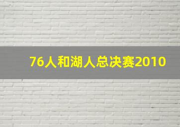 76人和湖人总决赛2010