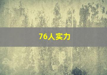 76人实力