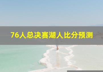 76人总决赛湖人比分预测