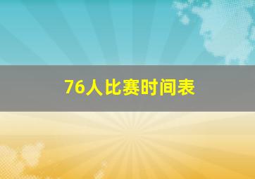 76人比赛时间表