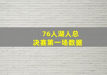 76人湖人总决赛第一场数据