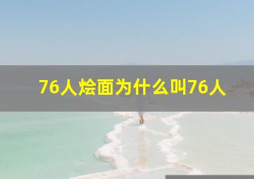 76人烩面为什么叫76人