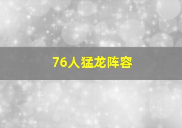 76人猛龙阵容