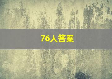 76人答案