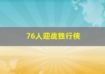 76人迎战独行侠