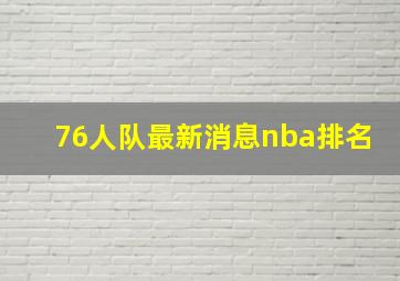 76人队最新消息nba排名