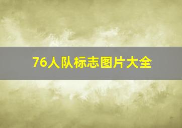 76人队标志图片大全