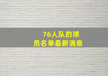 76人队的球员名单最新消息