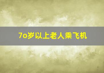 7o岁以上老人乘飞机