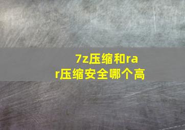 7z压缩和rar压缩安全哪个高