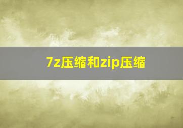 7z压缩和zip压缩