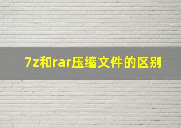 7z和rar压缩文件的区别