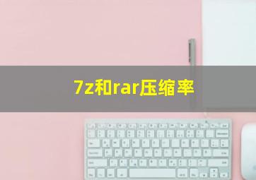 7z和rar压缩率