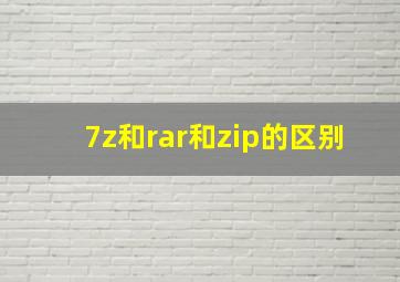 7z和rar和zip的区别