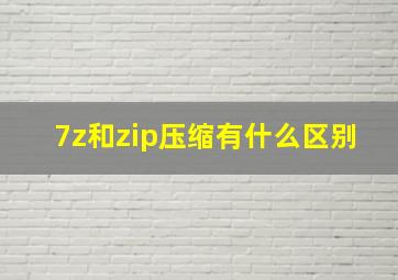 7z和zip压缩有什么区别