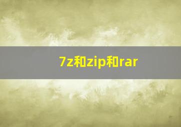 7z和zip和rar