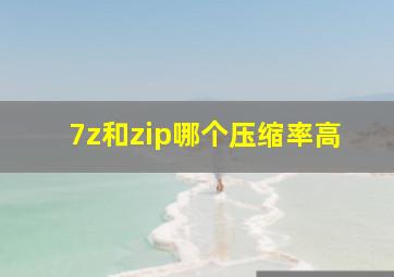 7z和zip哪个压缩率高