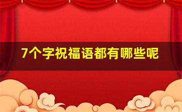 7个字祝福语都有哪些呢