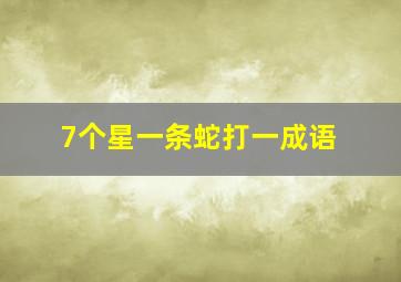 7个星一条蛇打一成语