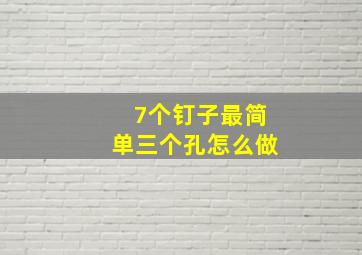 7个钉子最简单三个孔怎么做