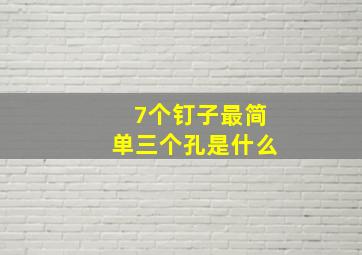 7个钉子最简单三个孔是什么