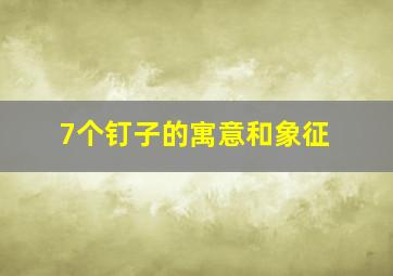 7个钉子的寓意和象征