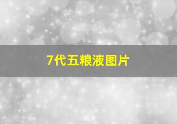 7代五粮液图片