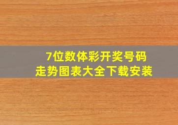 7位数体彩开奖号码走势图表大全下载安装