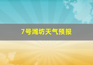 7号潍坊天气预报