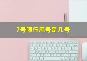 7号限行尾号是几号