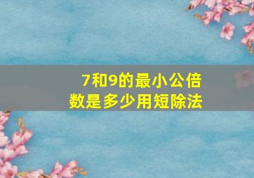 7和9的最小公倍数是多少用短除法