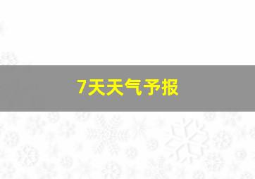 7天天气予报