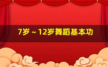 7岁～12岁舞蹈基本功