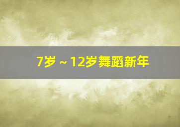 7岁～12岁舞蹈新年