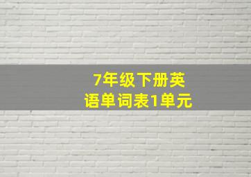 7年级下册英语单词表1单元