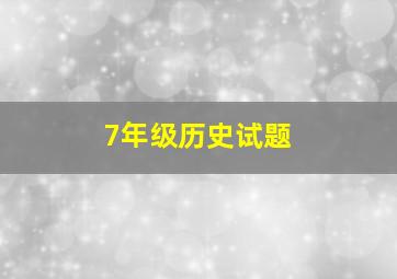 7年级历史试题