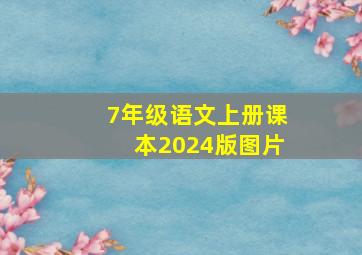 7年级语文上册课本2024版图片