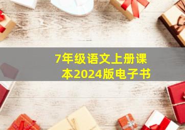 7年级语文上册课本2024版电子书