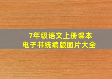 7年级语文上册课本电子书统编版图片大全