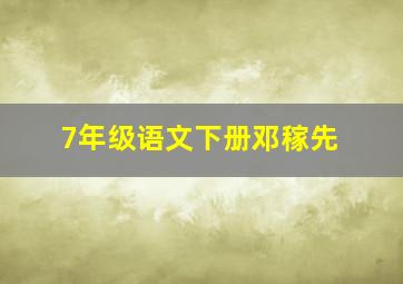 7年级语文下册邓稼先