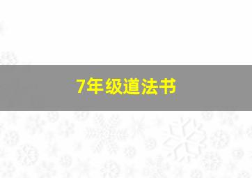 7年级道法书