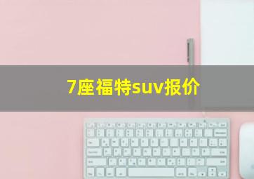 7座福特suv报价