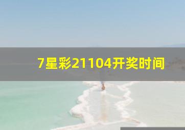 7星彩21104开奖时间