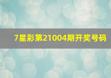 7星彩第21004期开奖号码