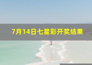 7月14日七星彩开奖结果