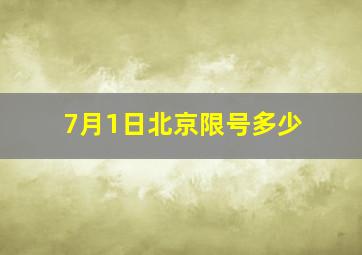 7月1日北京限号多少