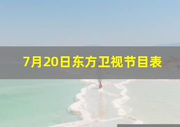 7月20日东方卫视节目表