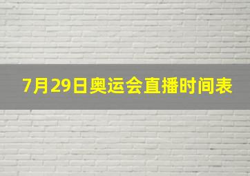 7月29日奥运会直播时间表