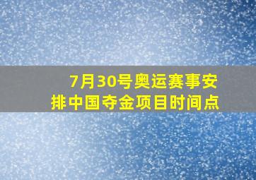 7月30号奥运赛事安排中国夺金项目时间点