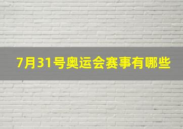 7月31号奥运会赛事有哪些